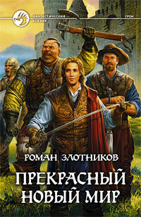 Прекрасный новый мир - Роман Злотников