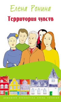 Территория чувств - Елена Ронина