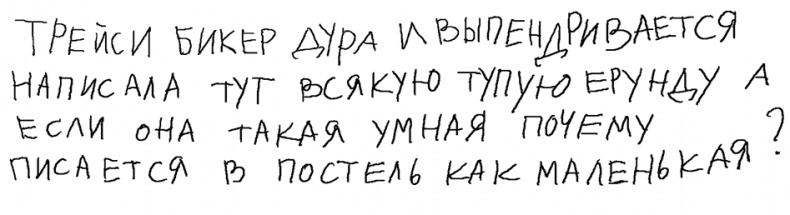 История Трейси Бикер История Трейси Бикер