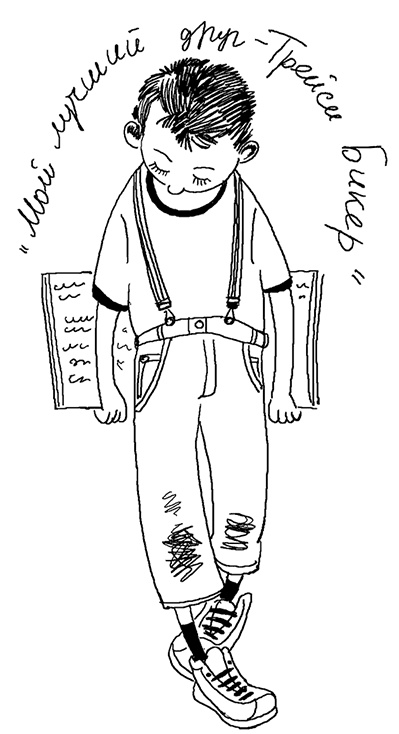 История Трейси Бикер История Трейси Бикер