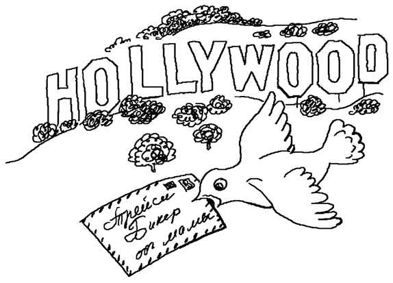 История Трейси Бикер История Трейси Бикер