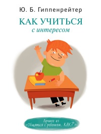 Как учиться с интересом - Юлия Гиппенрейтер