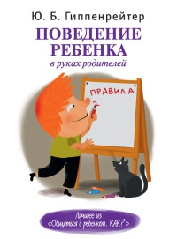 Поведение ребенка в руках родителей - Юлия Гиппенрейтер