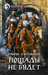 Пощады не будет - Роман Злотников