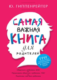 Самая важная книга для родителей - Юлия Гиппенрейтер