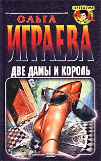Две дамы и король - Ольга Играева
