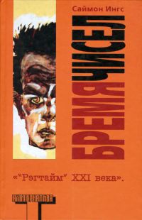 Бремя чисел - Саймон Ингс