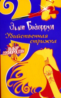 Убийственная стрижка - Эллен Байеррум