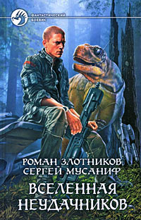 Вселенная неудачников - Сергей Мусаниф