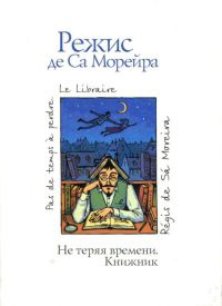 Не теряя времени. Книжник - Режис де Са Морейра