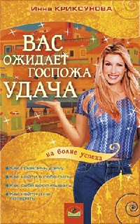 Вас ожидает Госпожа Удача - Инна Криксунова