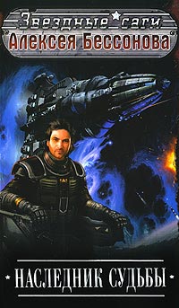 Наследник судьбы - Алексей Бессонов