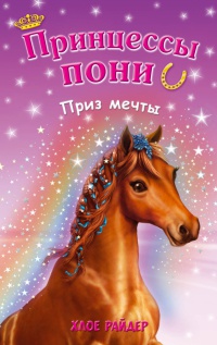 Принцессы пони. Приз мечты - Хлое Райдер