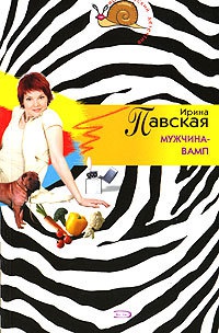 Мужчина-вамп - Ирина Павская