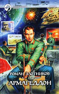 Армагеддон - Роман Злотников