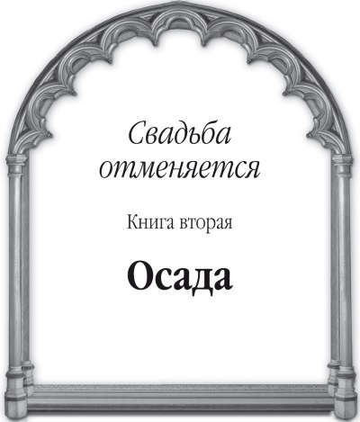 Свадьба отменяется. Книга вторая. Осада Свадьба отменяется. Книга вторая. Осада