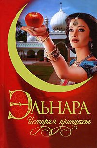 Эльнара. История принцессы - Кора Бек