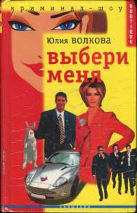 Выбери меня - Юлия Волкова
