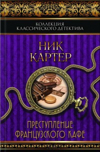 Преступление французского кафе - Ник Картер