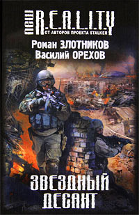 Звездный десант - Василий Орехов