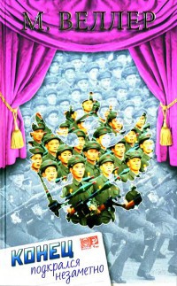 Конец подкрался незаметно - Михаил Веллер