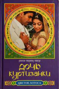 Дочь куртизанки - Разия Саджад Захир