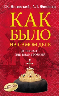Как было на самом деле. Дон Кихот или Иван Грозный - Анатолий Фоменко