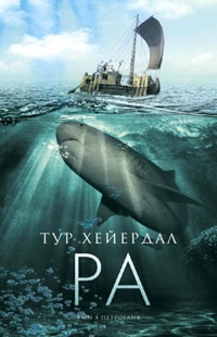 Ра - Тур Хейердал