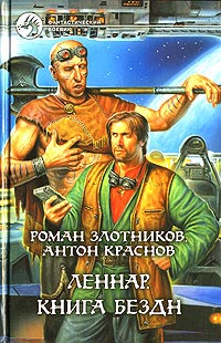 Леннар. Книга Бездн - Антон Краснов