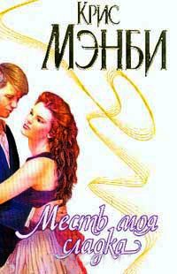 Месть моя сладка - Крис Манби