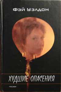 Худшие опасения - Фэй Уэлдон