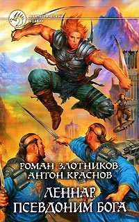 Леннар. Псевдоним бога - Антон Краснов