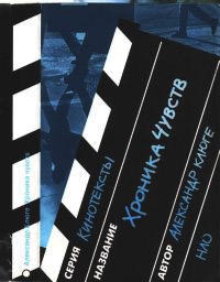 Хроника чувств - Александр Клюге