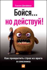 Бойся... но действуй! Как превратить страх из врага в союзника - Сьюзен Джефферс