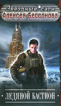Ледяной бастион - Алексей Бессонов