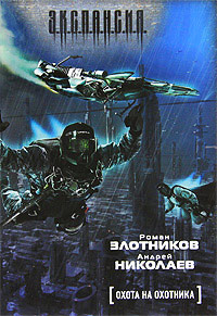 Охота на охотника - Андрей Николаев