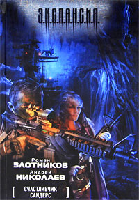 Счастливчик Сандерс - Андрей Николаев
