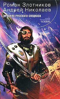 Правило русского спецназа - Андрей Николаев