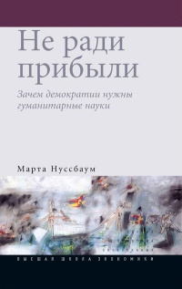 Не ради прибыли. Зачем демократии нужны гуманитарные науки - Марта Нуссбаум