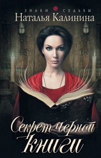 Секрет черной книги - Наталья Калинина