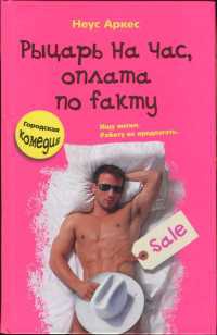 Рыцарь на час, оплата по faкту - Неус Аркес