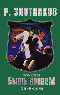 Путь князя. Быть Воином - Роман Злотников