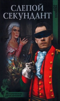 Слепой секундант - Дарья Плещеева