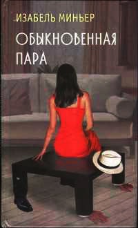 Обыкновенная пара - Изабель Миньер
