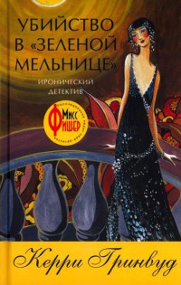 Убийство в "Зеленой мельнице" - Керри Гринвуд