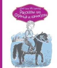 Рассказы про Франца и каникулы - Кристина Нестлингер
