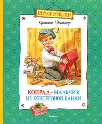Конрад - мальчик из консервной банки - Кристина Нестлингер