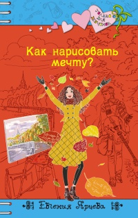 Как нарисовать мечту? - Евгения Ярцева