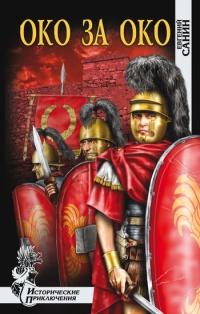 Око за око - Евгений Санин