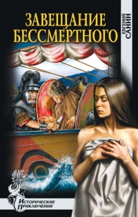 Завещание бессмертного - Евгений Санин